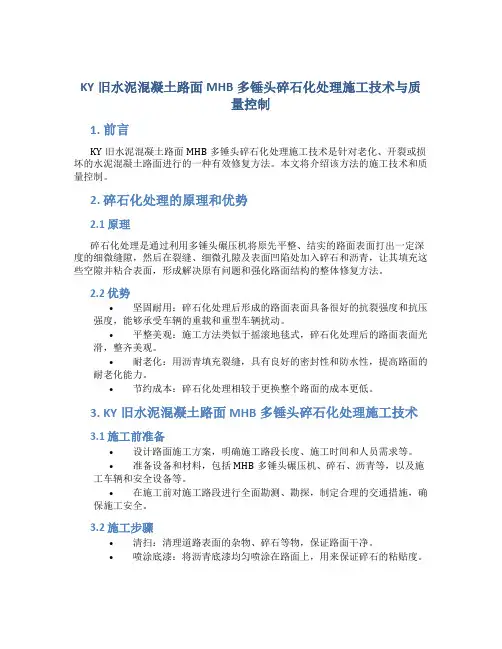 ky旧水泥混凝土路面mhb多锤头碎石化处理施工技术与质量控制