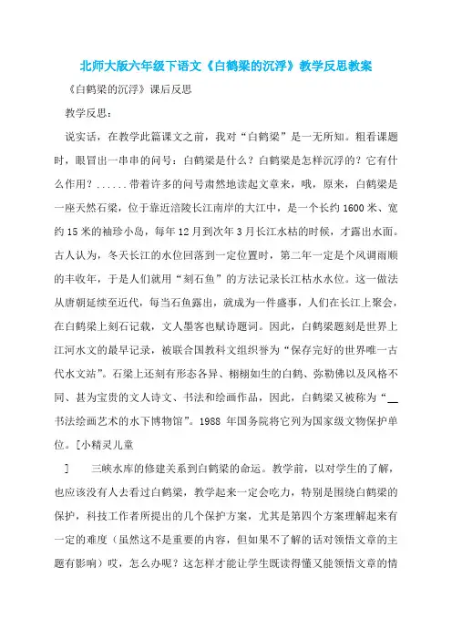 北师大版六年级下语文《白鹤梁的沉浮》教学反思教案