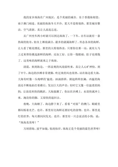 美丽的家乡珠海作文初中生