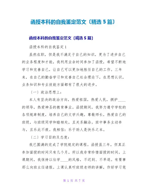 函授本科的自我鉴定范文(精选5篇)