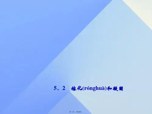 八年级物理上册第5章物态变化2熔化和凝固习题课件(新版)教科版