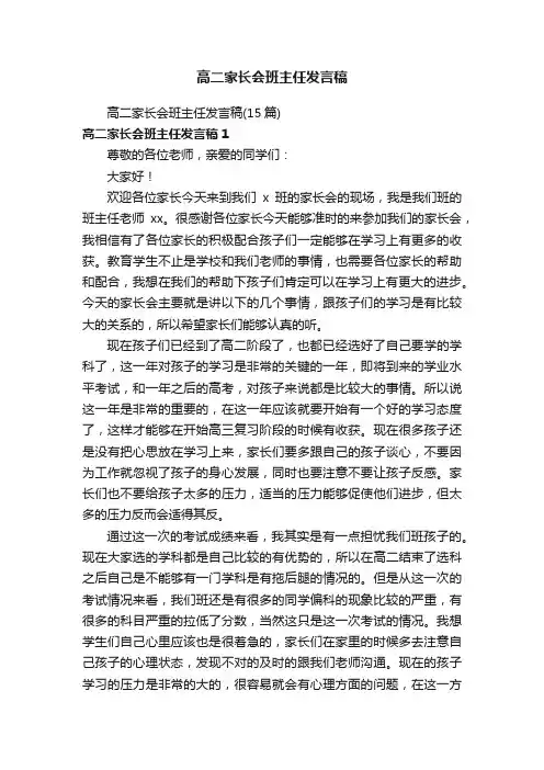 高二家长会班主任发言稿 2