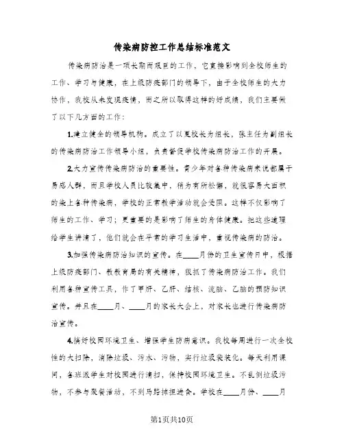 传染病防控工作总结标准范文（4篇）