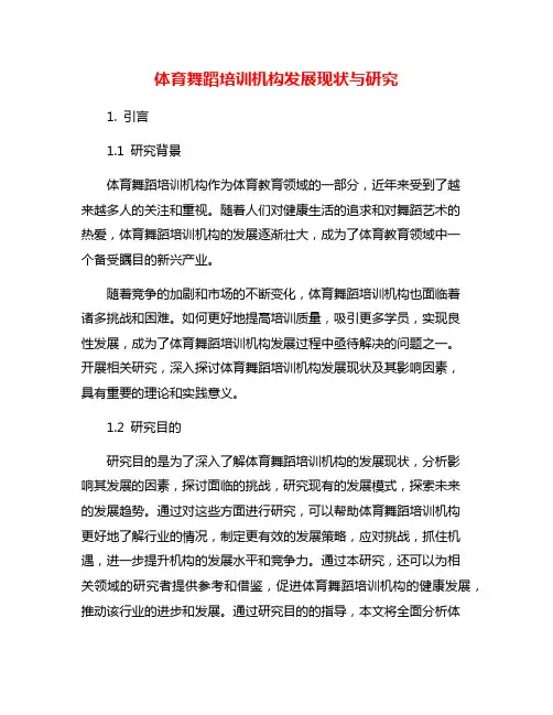 体育舞蹈培训机构发展现状与研究