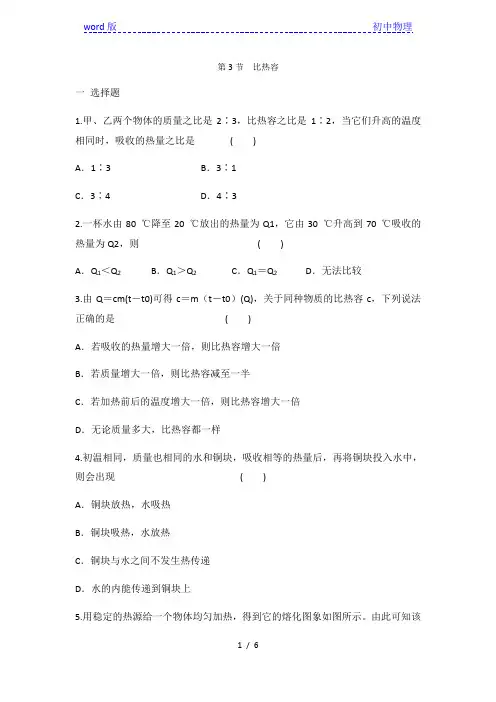 人教版九年级物理全一册 第十三章 第3节比热容 同步练习 有答案