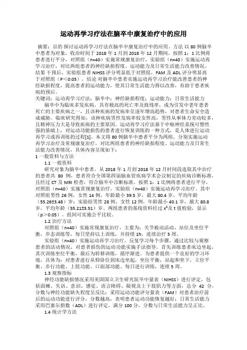运动再学习疗法在脑卒中康复治疗中的应用