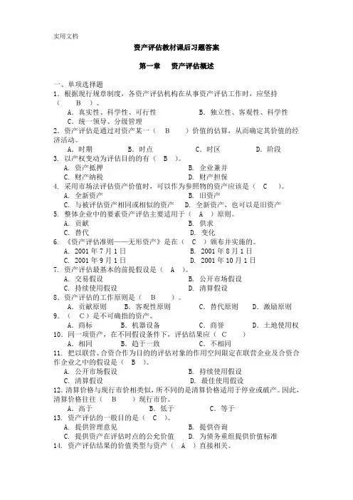 资产评估教材课后习题答案