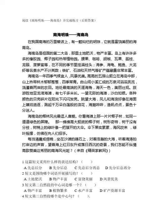 阅读《南海明珠——海南岛》并完成练习(后附答案)