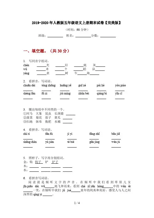 2019-2020年人教版五年级语文上册期末试卷【完美版】