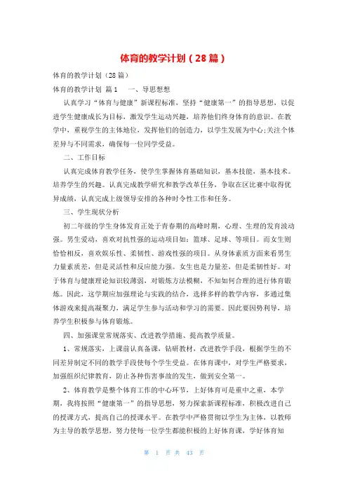 体育的教学计划(28篇)