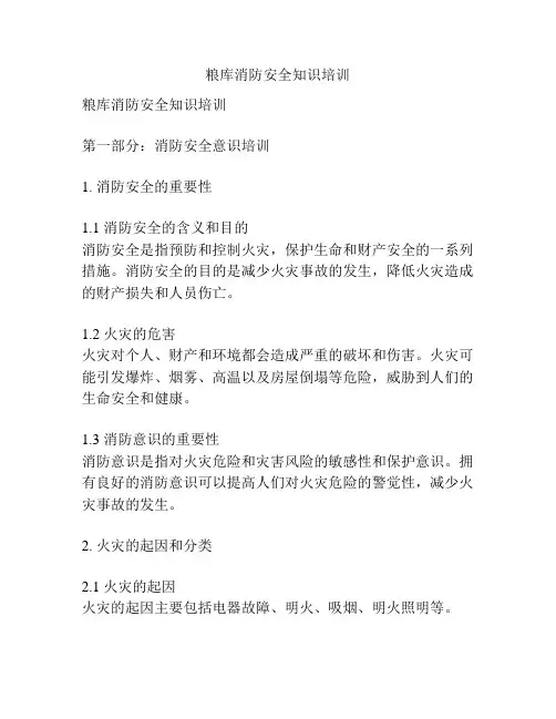 粮库消防安全知识培训
