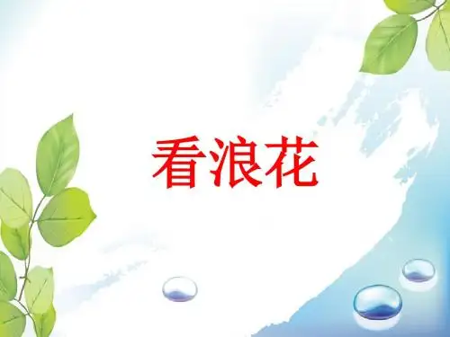 新编文档-一年级下册语文课件-课文四《看浪花》1∣西师大版(2018) (共15张PPT)-精品文档