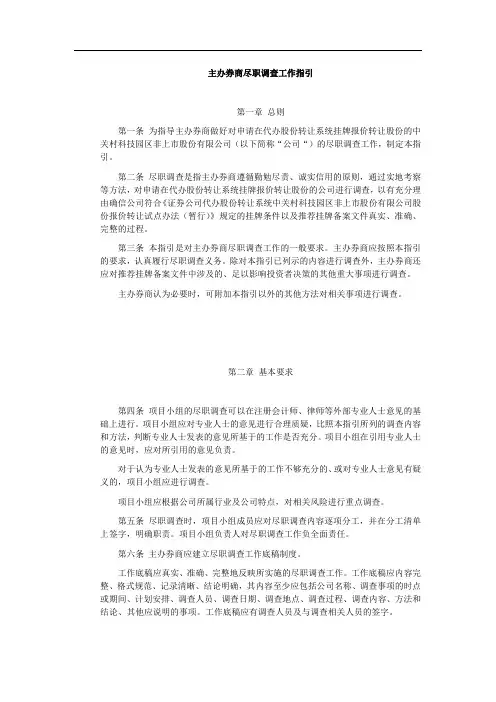 主办券商尽职调查工作指引