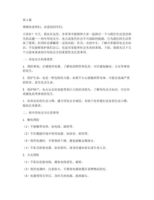 初中用电安全演讲稿(3篇)