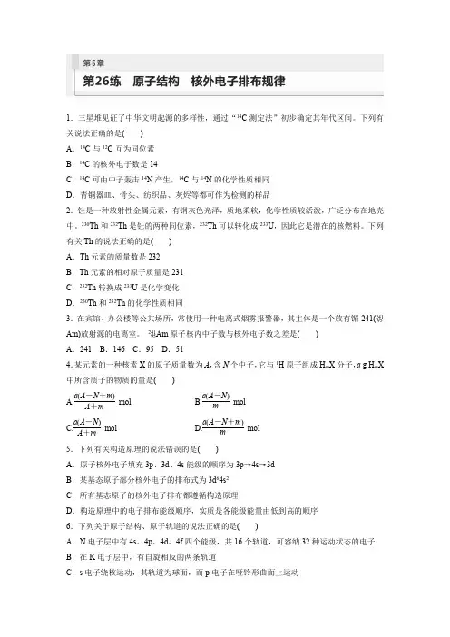 2024届高考一轮复习化学练习(鲁科版)第5章物质结构与性质元素周期律第26练原子结构核外电子排布规