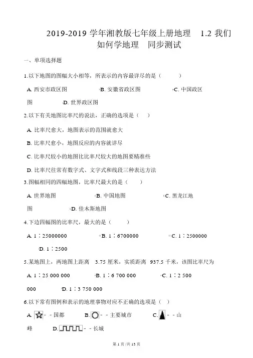 湘教版七年级上册地理1.2我们怎样学地理同步测试