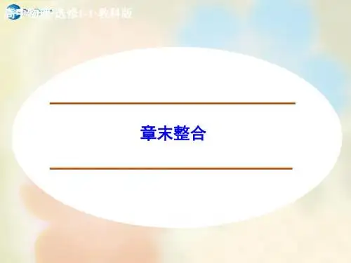 【创新设计】高中物理 第三章 电路与电能传输章末整合课件 教科版选修11