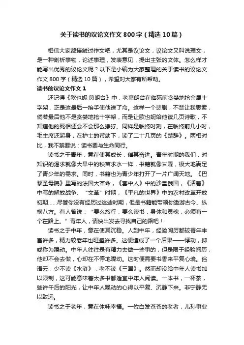 关于读书的议论文作文800字（精选10篇）