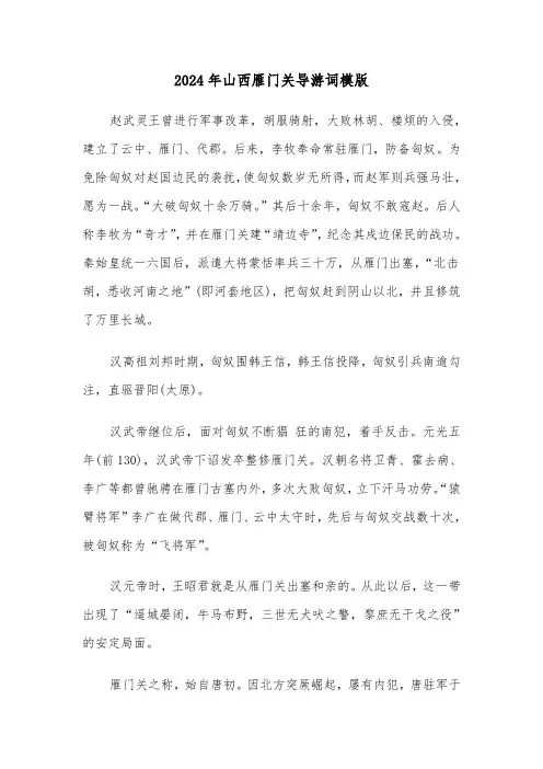 2024年山西雁门关导游词模版(3篇)