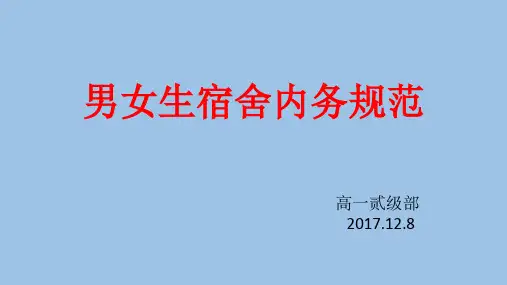 男女生宿舍内务规范2017.12.8 (2)