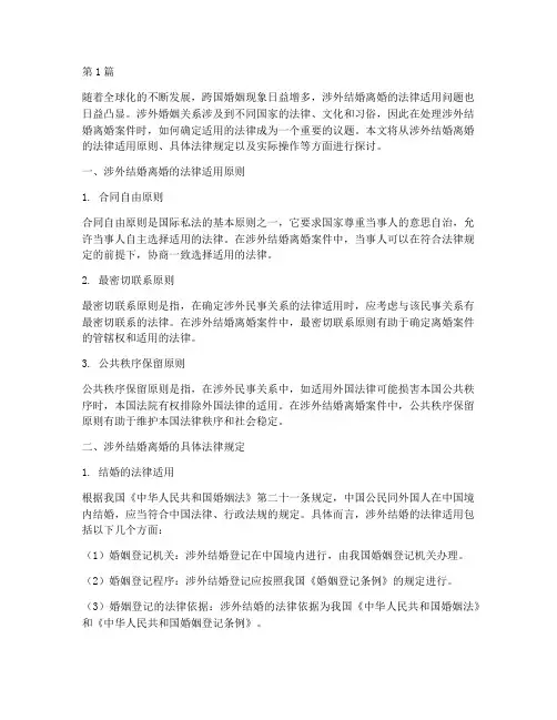 涉外结婚离婚的法律适用(2篇)