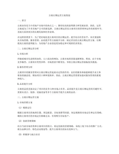 公寓后期运营方案策划