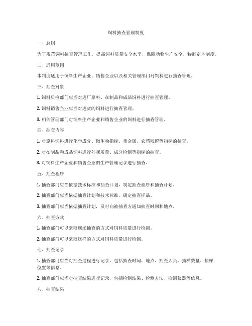饲料抽查管理制度