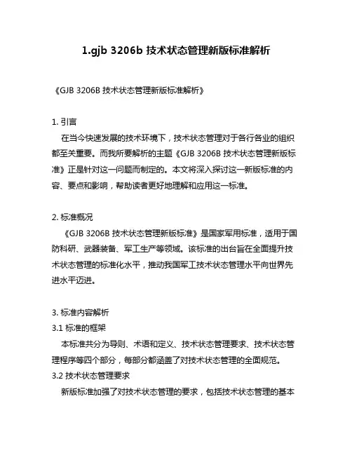 1.gjb 3206b 技术状态管理新版标准解析