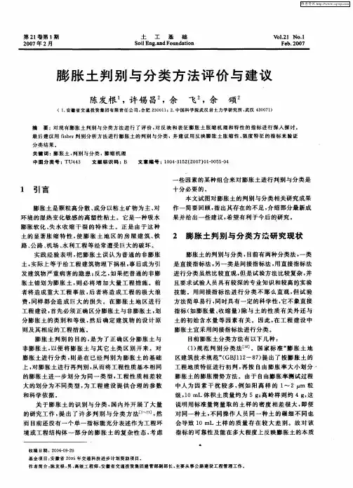 膨胀土判别与分类方法评价与建议
