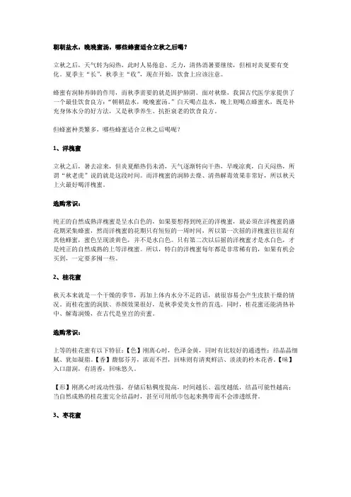 朝朝盐水,晚晚蜜汤,哪些蜂蜜适合立秋之后喝？