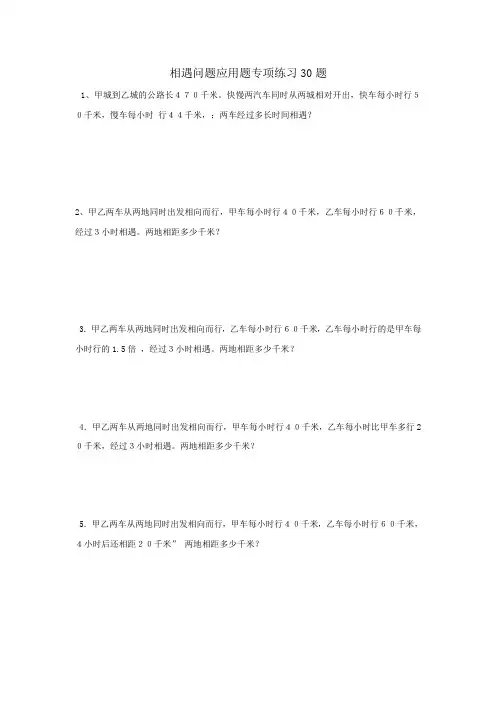 小学数学之相遇、追及、列车问题典型题练习
