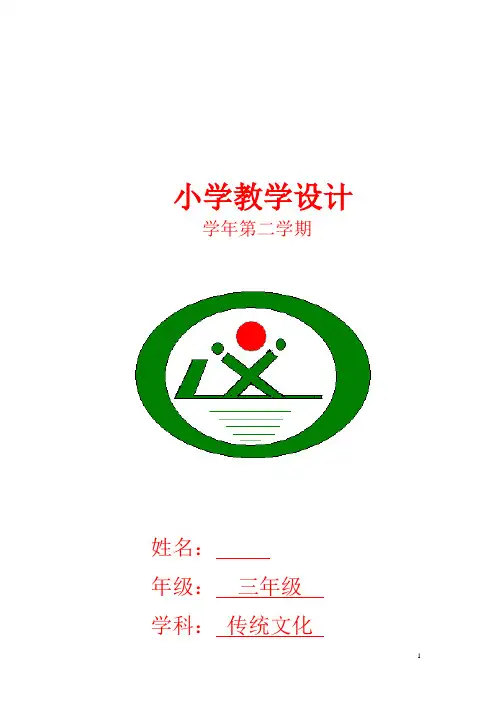 齐鲁版小学三年级下册传统文化教案全册