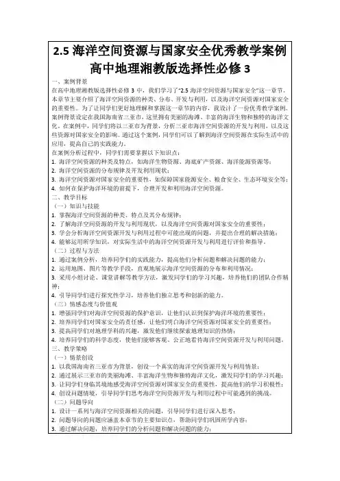 2.5海洋空间资源与国家安全优秀教学案例高中地理湘教版选择性必修3