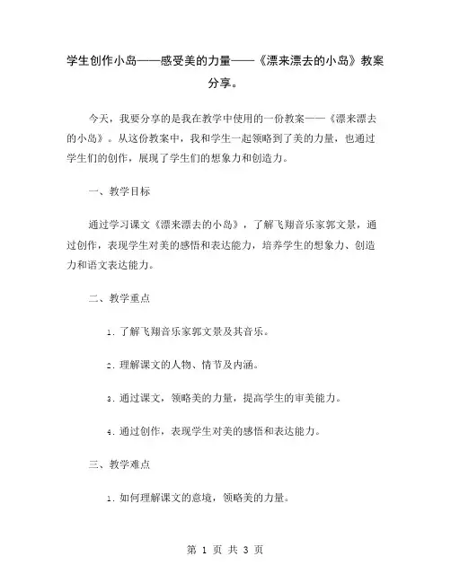 学生创作小岛——感受美的力量——《漂来漂去的小岛》教案分享