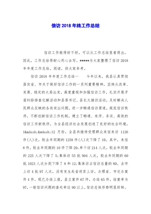 信访2018年终工作总结