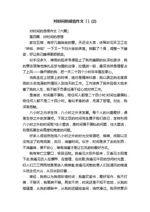 对时间的感悟作文「六篇」