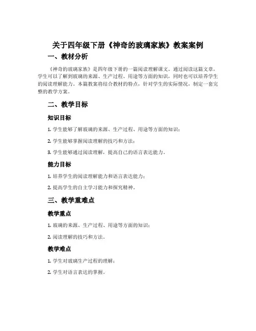 关于四年级下册《神奇的玻璃家族》教案案例