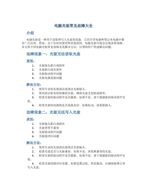 电脑光驱常见故障大全