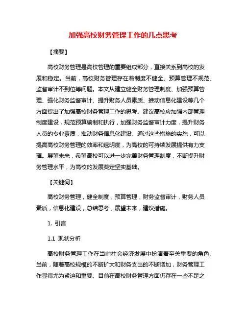 加强高校财务管理工作的几点思考