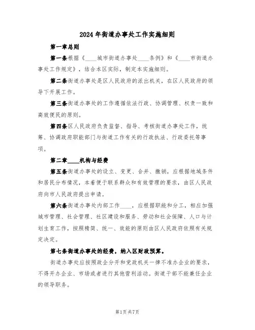 2024年街道办事处工作实施细则(二篇)