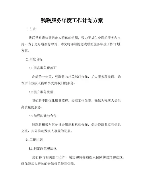 残联服务年度工作计划方案