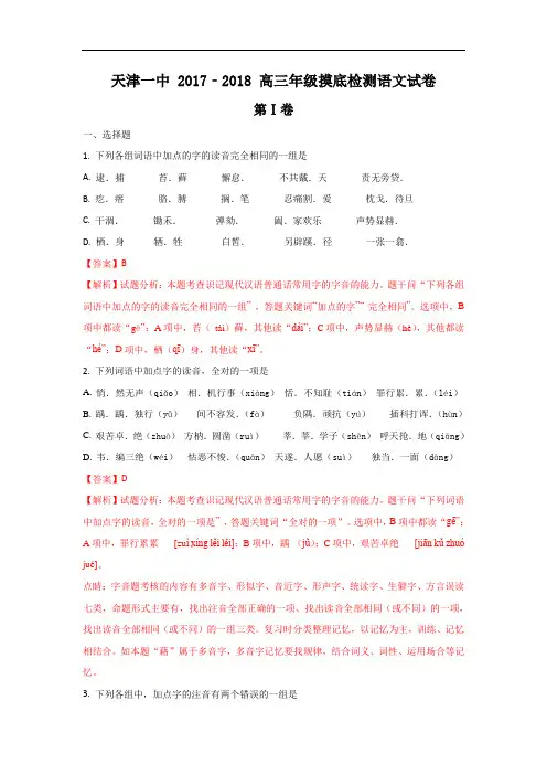 【月考试卷】天津市第一中学2018届高三摸底测试语文试题Word版含解析