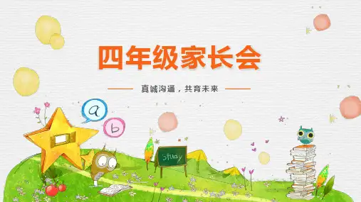 小学四年级上学期家长会班主任语文教师发言稿PPT课件全
