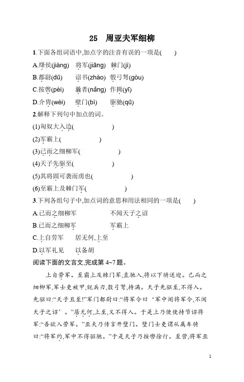 八年级上册《语文》第25课周亚夫军细柳练习题(含答案)
