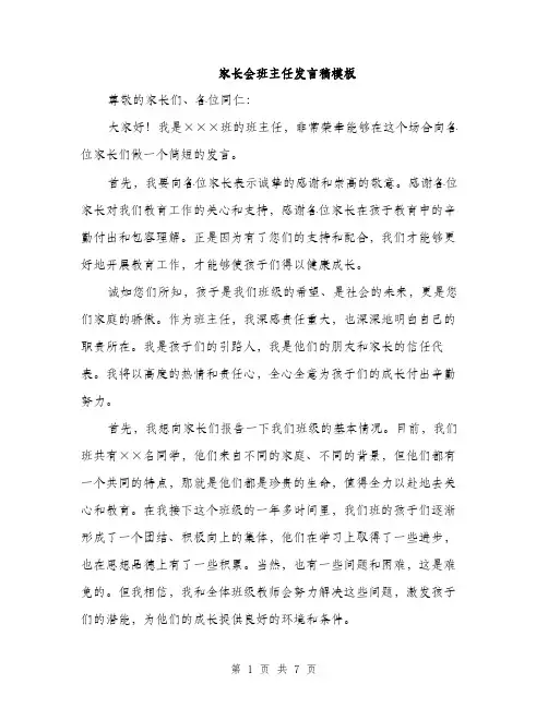 家长会班主任发言稿模板