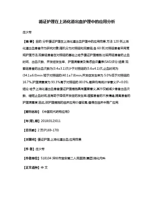 循证护理在上消化道出血护理中的应用分析