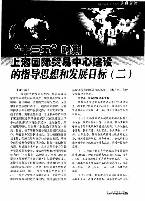 “十三五”时期上海国际贸易中心建设的指导思想和发展目标(二)