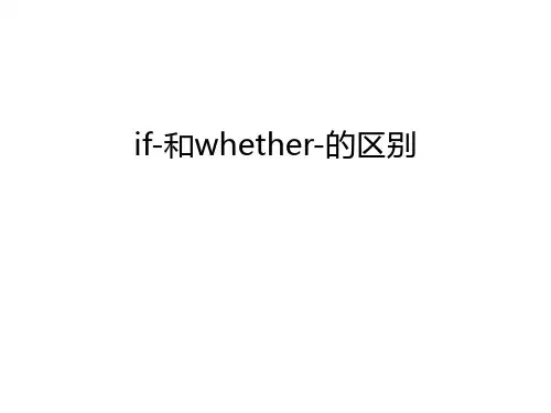 if-和whether-的区别备课讲稿