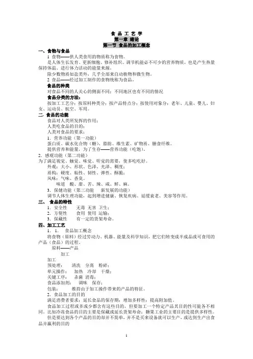(完整word版)食品工艺学(夏文水课件文稿)..
