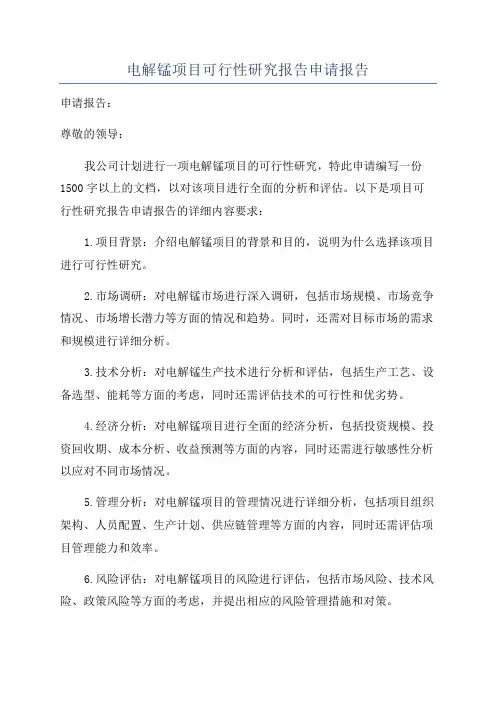 电解锰项目可行性研究报告申请报告
